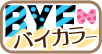2色デコ