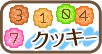 クッキー