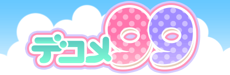 デコメ99