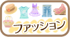 ファッション