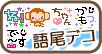 語尾デコ