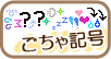 ごちゃ記号