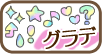 グラデ