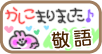 敬語