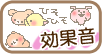 効果音
