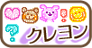 クレヨン