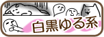 白黒ゆる系