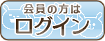 ログイン