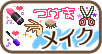 メイク