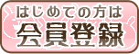 会員登録