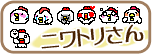 ニワトリちゃん