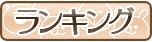 ランキング