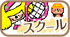 スクール