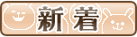 新着