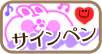サインペン