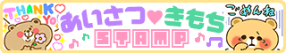 あいさつきもちスタンプ