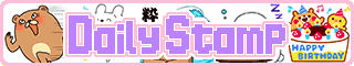 デイリースタンプ