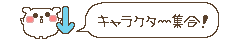 キャラクター集合！