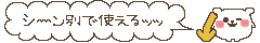 シーン別で使えるッッ