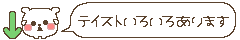 テイストいろいろあります