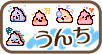 うんちくん