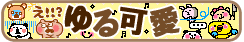 ゆるカワ